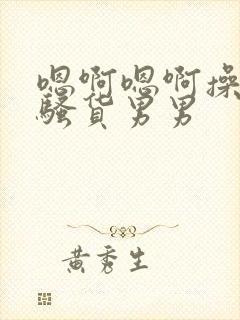 嗯啊嗯啊操死小骚货男男