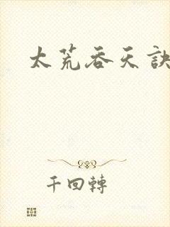 太荒吞天诀正版