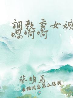 调教秀女嬷嬷啊嗯啊啊
