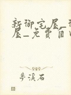 新御宅屋_御书屋_免费自由阅读