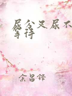 尿分叉尿不尽尿等待