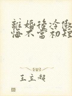 离婚后冷傲前妻悔不当初短剧免费看网站