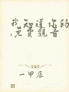 我知道你的秘密,免费观看