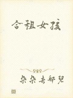 合租女孩