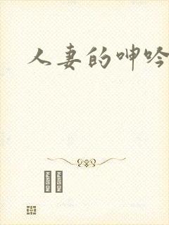 人妻的呻吟小说