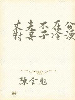 丈夫不在公迫,对妻子冷漠,最聪明的办