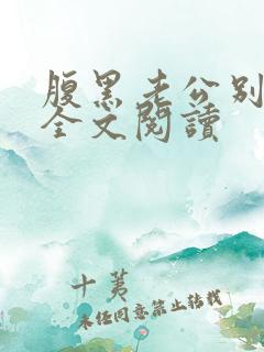 腹黑老公别太坏全文阅读