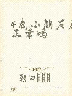 4岁小朋友尿床正常吗