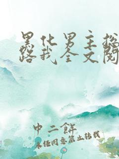 黑化男主总想套路我全文阅读