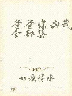 爸爸你凶我短剧全部集