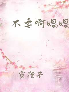 不要啊嗯嗯嗯啊