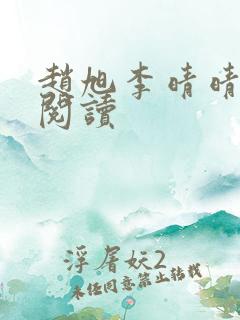 赵旭李晴晴小说阅读