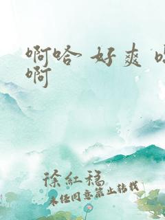 啊哈 好爽 嗯啊