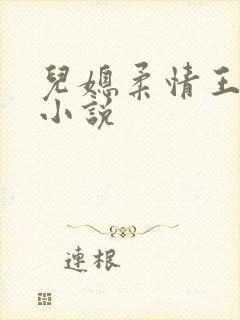 儿媳柔情王万阳小说