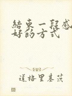 结束一段感情最好的方式