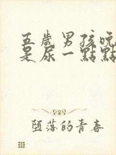 五岁男孩晚上总是尿一点点