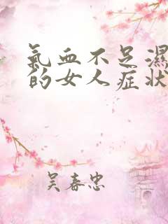 气血不足湿气重的女人症状