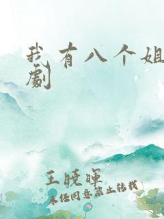 我有八个姐姐短剧