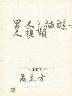 男人j.插进女人视频