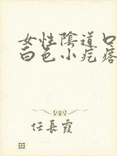 女性阴道口有小白色小疙瘩