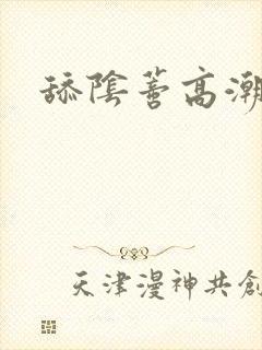 舔阴蒂高潮特写