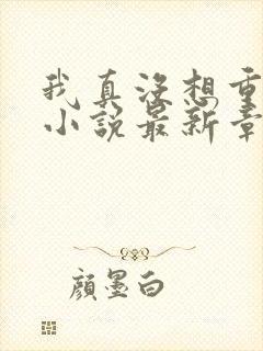 我真没想重生啊小说最新章节阅读