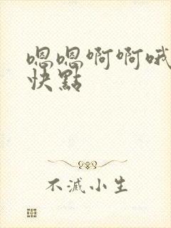 嗯嗯啊啊哦哦啊快点