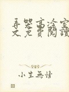 弄哭高冷室友全文免费阅读