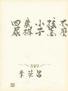 四岁小孩不自觉尿裤子怎么办