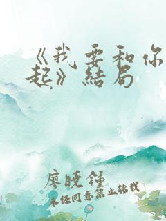 《我要和你在一起》结局