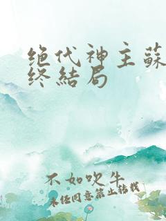 绝代神主苏莫最终结局