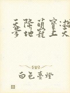 天降萌宝:总裁爹地宠上天