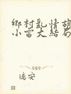 乡村乱情胡秀英小雷大结局