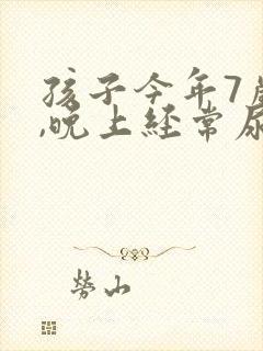 孩子今年7岁了,晚上经常尿床怎么办