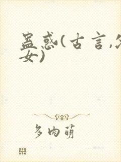 蛊惑(古言,父女)