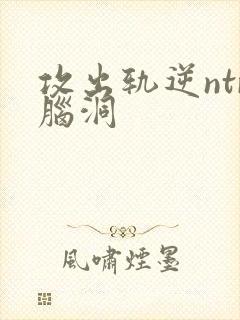 攻出轨逆ntr脑洞