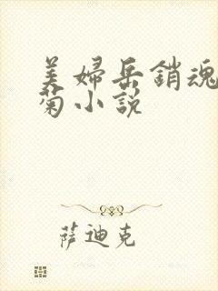 美妇岳销魂肥臀菊小说