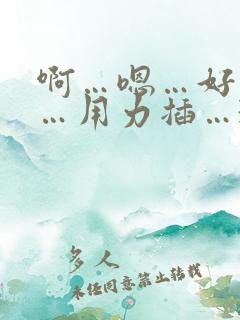 啊…嗯…好舒服…用力插…3p