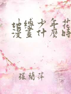 地缚少年花子君漫画什么时候出的