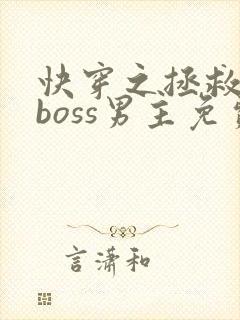 快穿之拯救黑化boss男主免费下载