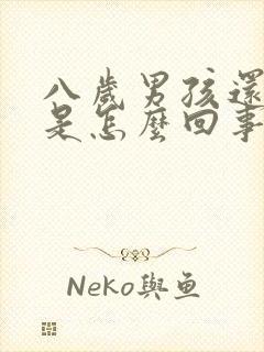 八岁男孩还尿床是怎么回事