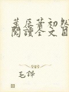 叶辰萧初然免费阅读全文目录