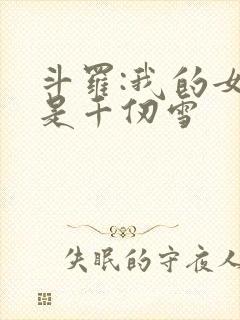 斗罗:我的女友是千仞雪