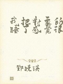 我把对象的闺蜜睡了感觉很爽