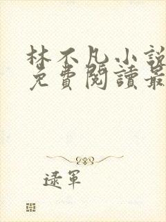 林不凡小说全文免费阅读最新章节