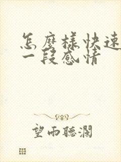 怎么样快速忘掉一段感情