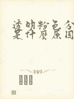 透明粉色分泌物是什么原因