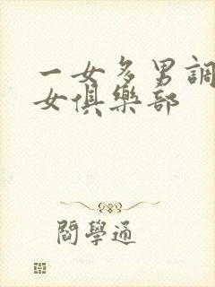 一女多男调教虐女俱乐部