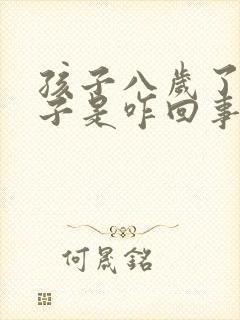 孩子八岁了尿裤子是咋回事