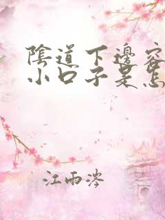 阴道下边容易裂小口子是怎么回事